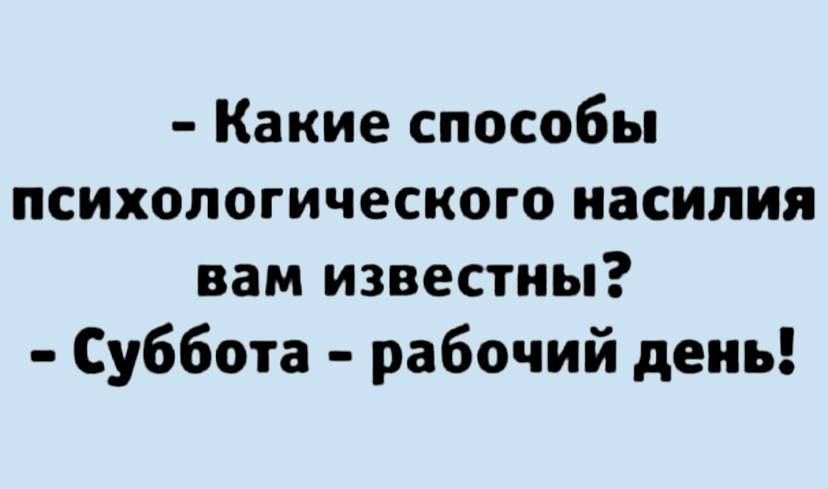 Какие способы психологического насилия вам известны Суббота рабочий день