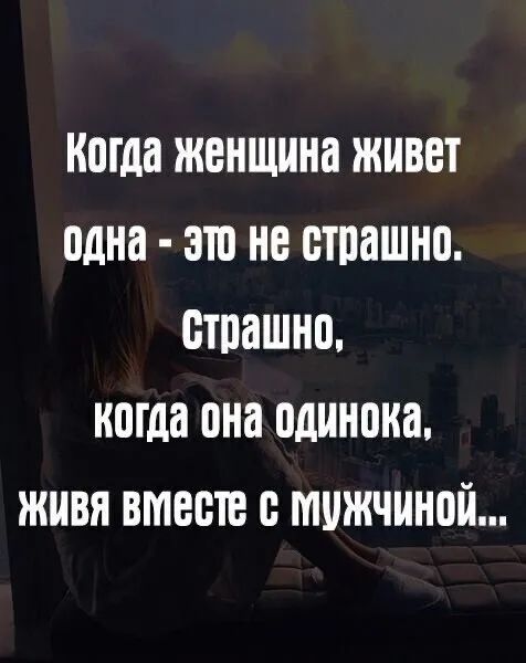 когда женщина живет една это не етпашне етпашне когда она одинока живя втеете е мужчиной