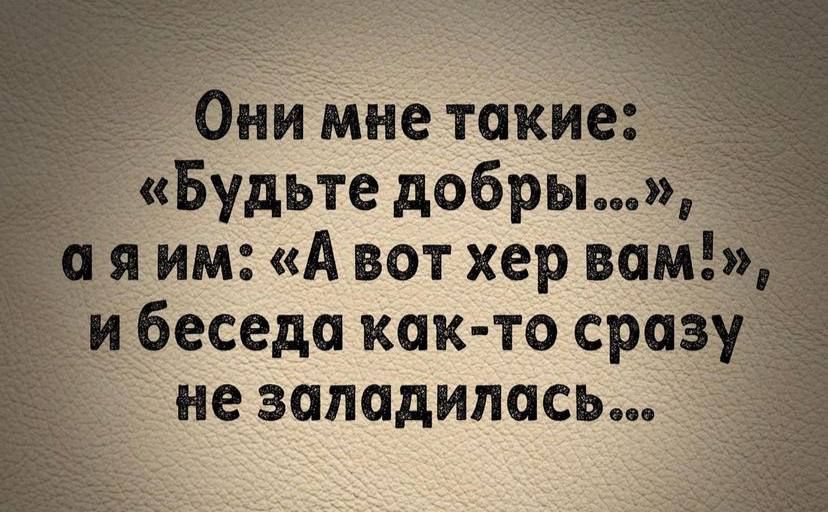 Они МНе Таки Будьте добры _им А вот хер во беседа как то сра_ _ не заладилась