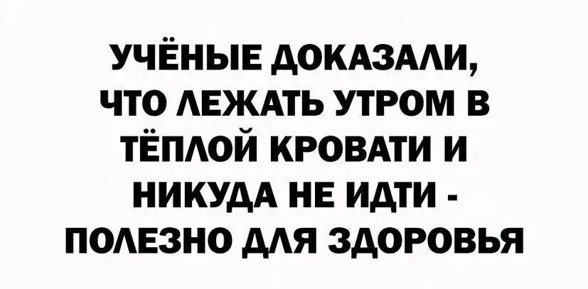 УЧЁНЫЕ докдзми что АЕЖАТЬ утром в ТЁПАОЙ кровдти и НИКУдА НЕ идти помазно дАя здоровья
