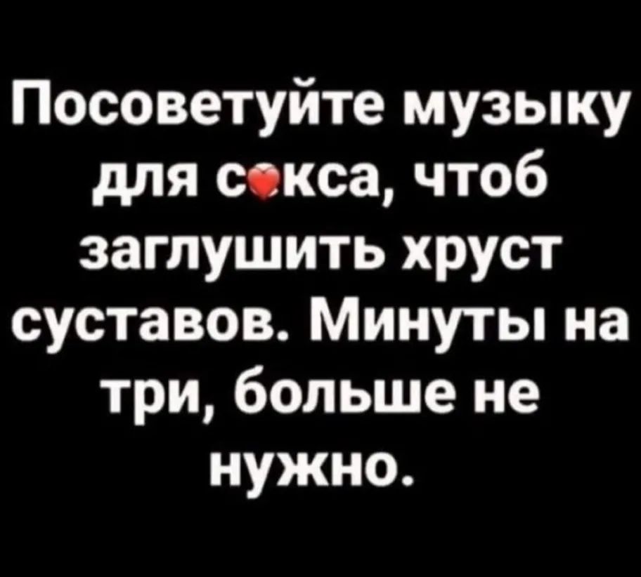 Посоветуйте музыку для сокса чтоб заглушить хруст суставов Минуты на три больше не нужно