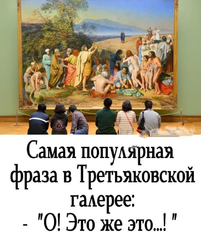 Самая попуАярная фраза в Третьяковской гаАерее 0 Это же это