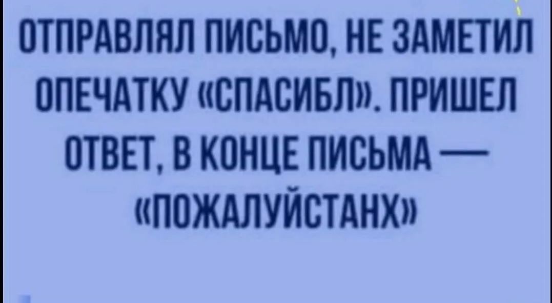 ОТПРАВЛЮ ПИСЬМО НЕ ЗАМЕТИЛ ВПЕЧАТКУ СПАСИБЛ ПРИШЕЛ ОТВЕТ В КОНЦЕ ПИСЬМА пождлуйстднх