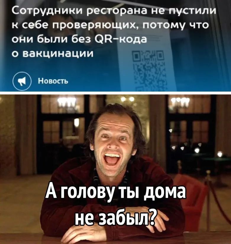 Сотрудники рестбЬана Не пустили к себе проверяющих потому что они были без ЭРкода О вакцинации Новость г 4 А голову ты дома незабф _