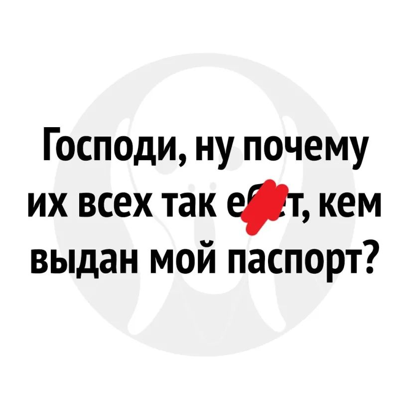 Господи ну почему их всех так ет кем выдан мой паспорт