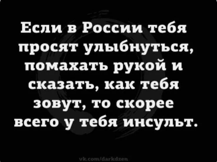 Если в России тебя просят улыбнуться помахать рукой и сказать как тебя зовут то скорее всего у тебя инсульт