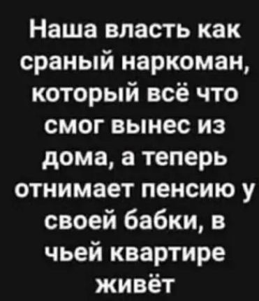 Наша впасть как сраный наркоман который всё что смог вынес из дома а теперь отнимает пенсию у своей бабки в чьей квартире живёт