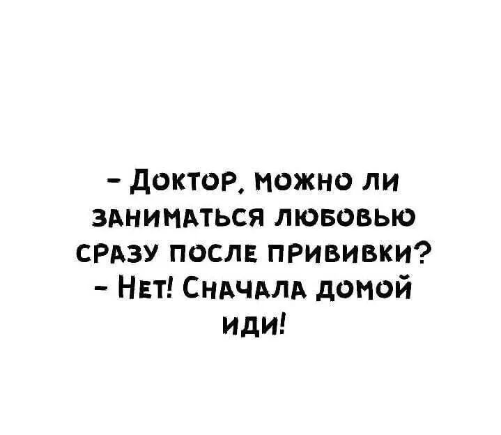 доктор можно ли зднимдться лювовыо СРАЗУ посла прививки Нвт СНАЧАЛА домой иди