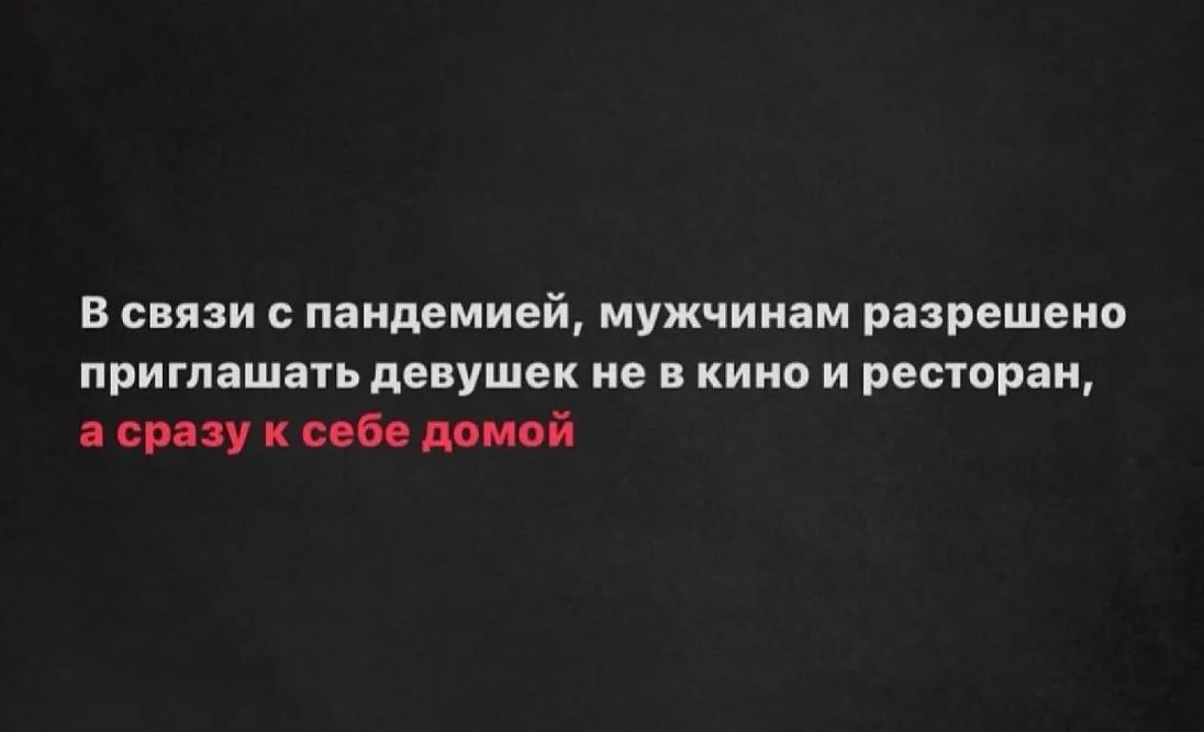 В связи пандемией мужчинам разрешено приглашать девушек не в кино и ресторан сразу к себе домой