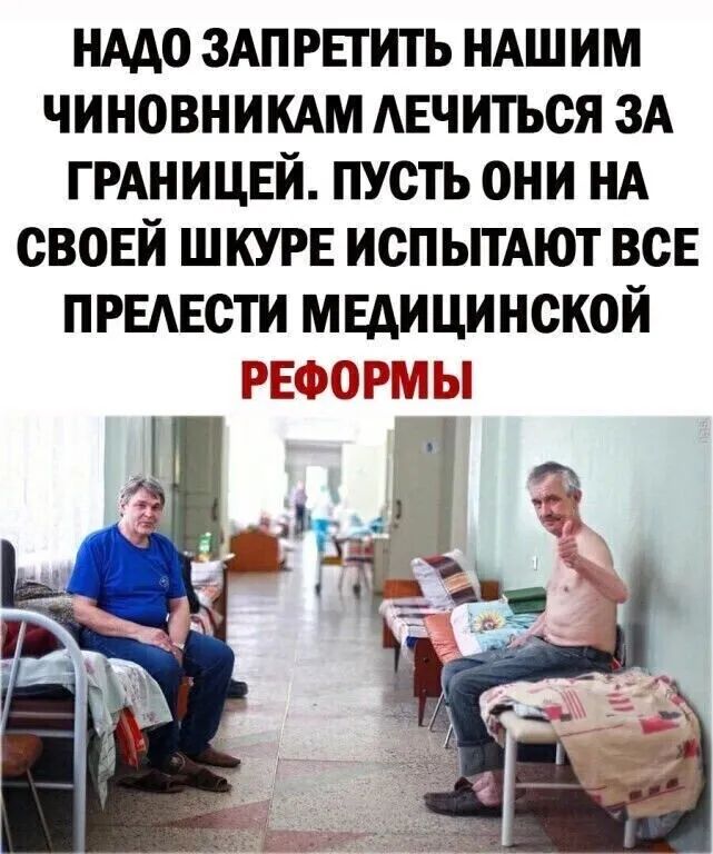 НААО 3АП РЕГИТЬ НАШИМ ЧИНОВНИКАМ АЕЧИТЬСЯ ЗА ГРАНИЦЕЙ ПУСТЬ ОНИ НА СВОЕИ ШКУРЕ ИСПЫТАЮТ ВСЕ ПРЕАЕСТИ МЕДИЦИНСКОЙ РЕФЁЭРШП Ы