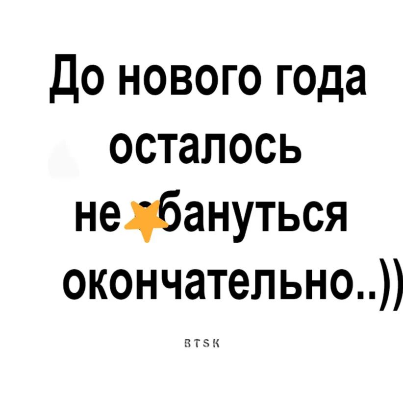 до нового года осталось нацбануться окончательно