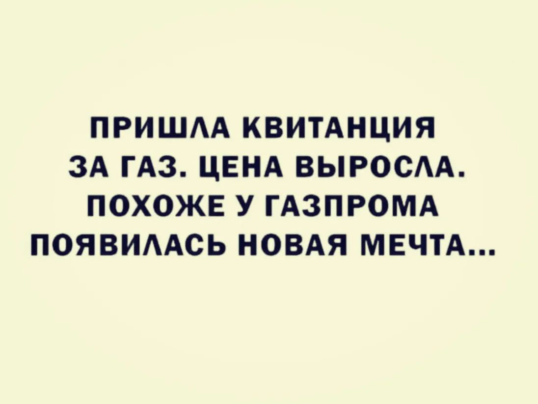 ПРИШАА КВИТАНЦИЯ ЗА ГАЗ ЦЕНА ВЫРОСАА ПОХОЖЕ У ГАЗПРОМА ПОЯВИААСЬ НОВАЯ МЕЧТА