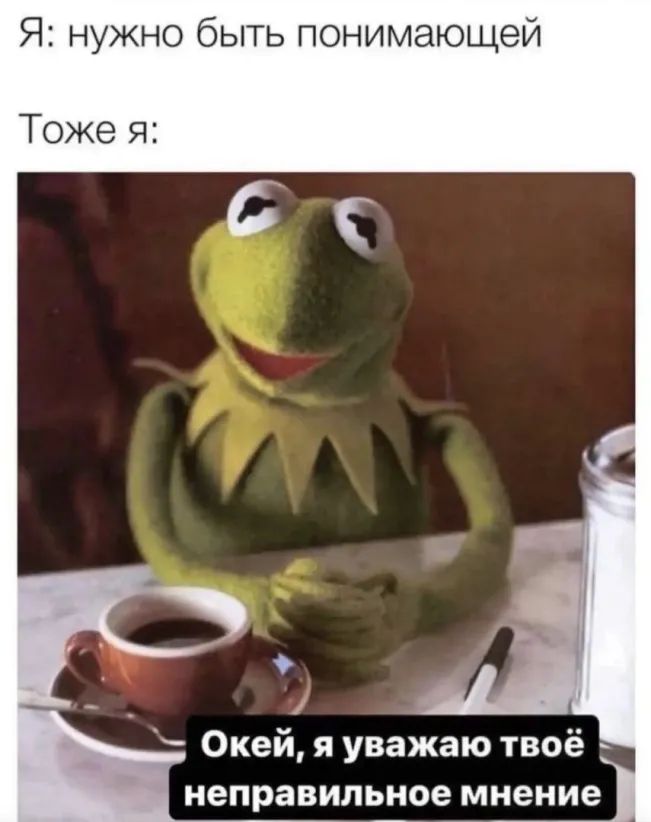 Я нужно быть понимающей Тоже я Окей я уважаю твоё неправильное мнение