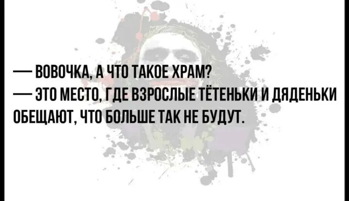 ВОВОЧКА А ЧТО ТАКОЕ ХРАМ ЭТО МЕСТО Г ЛЕ ВЗРОСЛЫЕ ТЕТЕНЬКИ И ДЯЛЕНЬКИ ОБЕЩАЮТ ЧТО БОЛЬШЕ ТАК НЕ БУДУТ