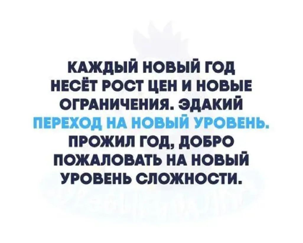 кдждый новый год нвсЕт гост цен и новы ОГРАНИЧЕНИЯ эдАкий переход нд новый уровень прожил год довго пождловдть нд новый УРОВЕНЬ СЛОЖНОСТИ