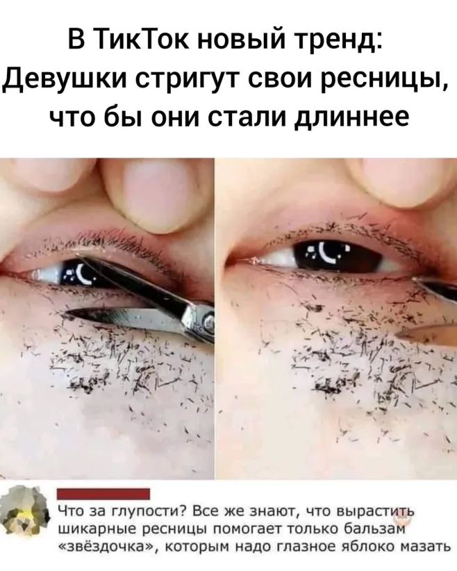 В ТикТок новый тренд Девушки стригут свои ресницы что бы они стали длиннее _ Что за глупости Все же знают что вырастить шикарные ресницы помогает только бальзам звёздочка которым надо глазное яблоко мазать