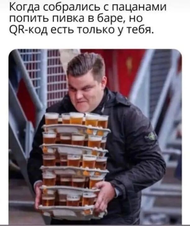 Когда собрались с пацанами попить пивка в баре но ОК код есть только у тебя