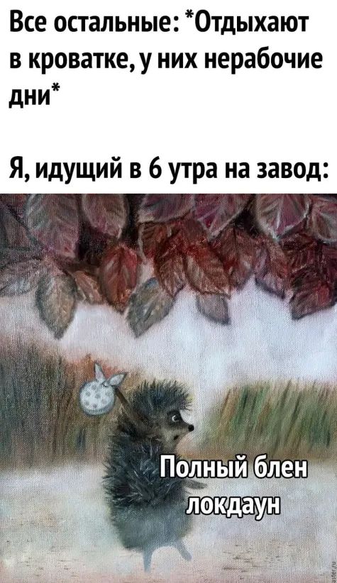Все остальные Отдыхают в кроваткеу них нерабочие дНИ Я идущий в 6 утра на завод