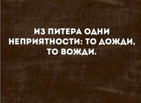 ИЗ ПИТЕРА ОАНИ НЕПРИЯТНОСТИ ТО АОЖАИ ТО ВОЖАИ