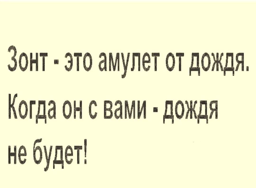 Зонт это амулет от дождя Когда он с вами дождя не будет