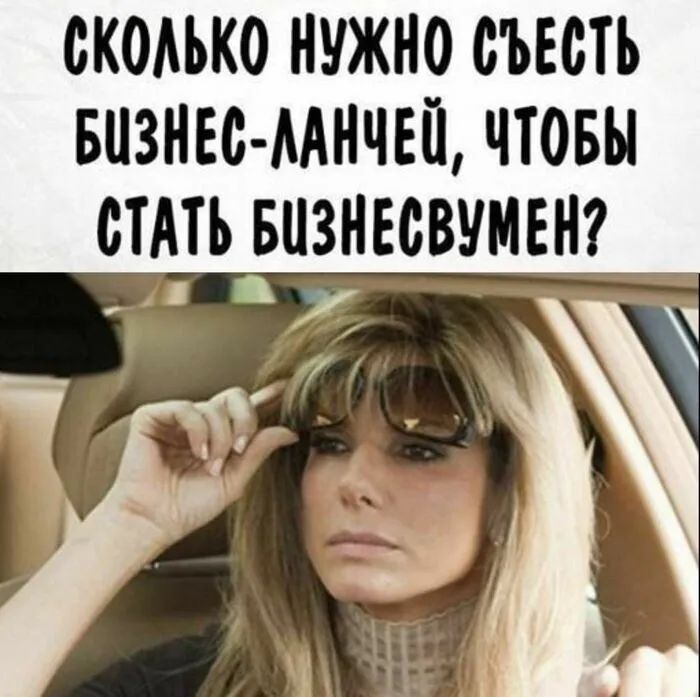 СКОАЪКО НУЖНО СЪЕСТЬ БПЗНЕС МНЧЕЙ ЧТОБЫ СТАТЬ БНЗНЕСВУМЕН из