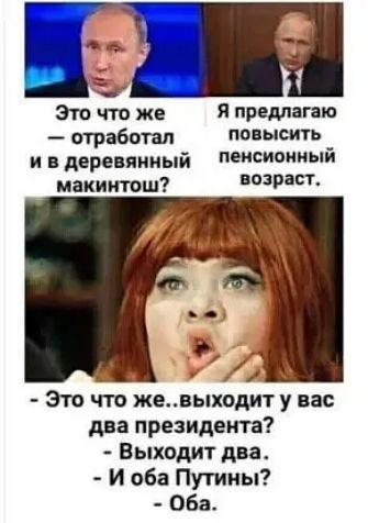 Эт что же Я предлапю _ атрабтп повысить _ и в деревянный пеисиоииыи макинтош 39 Это что жевыходит у вас дна президента Выходит два И оба Пугины Оба