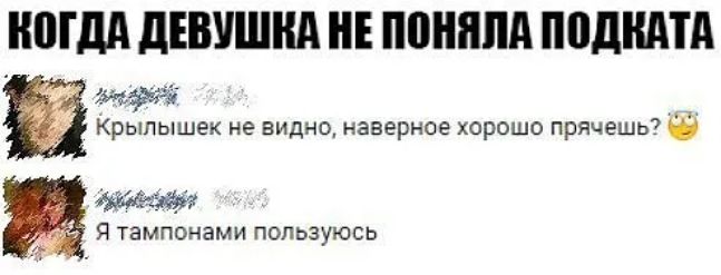 МДА дЕВУШКА ППНЯПА ППДШПА 1 Крыпышек не видно наверное хорошо прячешь _ Я тампонами пользуюсь