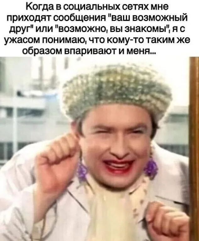 Когда в социальных сетях мне приходят сообщения ваш возможный друг или возможно вы знакомы я с ужасом понимаю что кому то таким же образом впаривают и меня