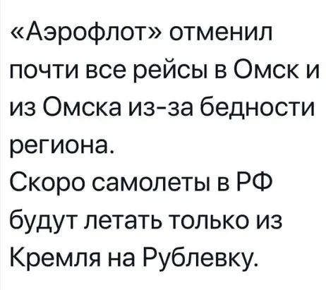 Аэрофлот отменил почти все рейсы в Омск и из Омска изза бедности региона Скоро самолеты в РФ будут летать только из Кремля на Рублевку