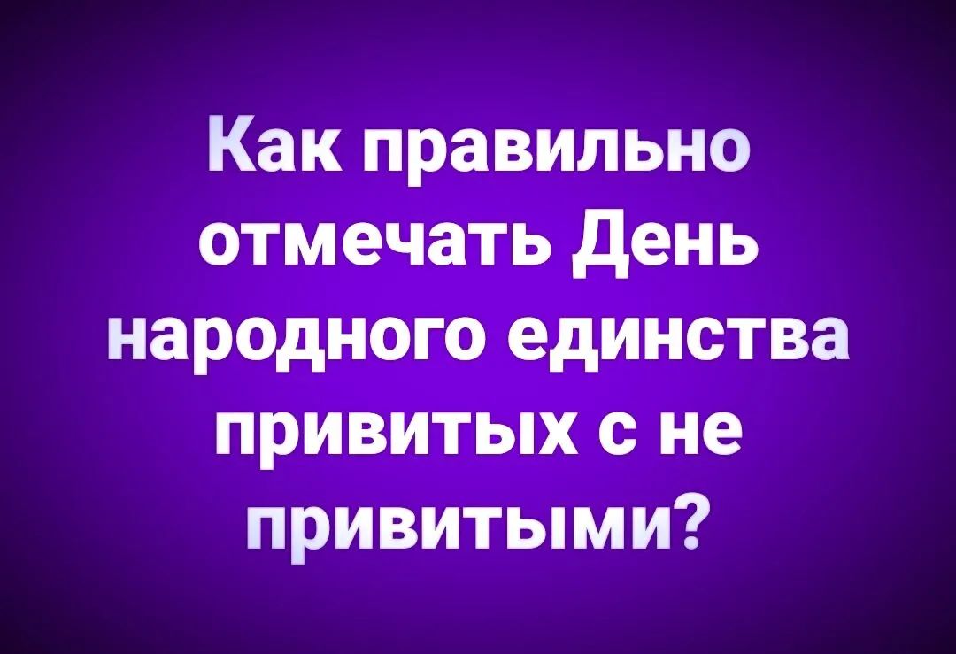 Как правильно отмечать день народного единства привитых с не привитыми