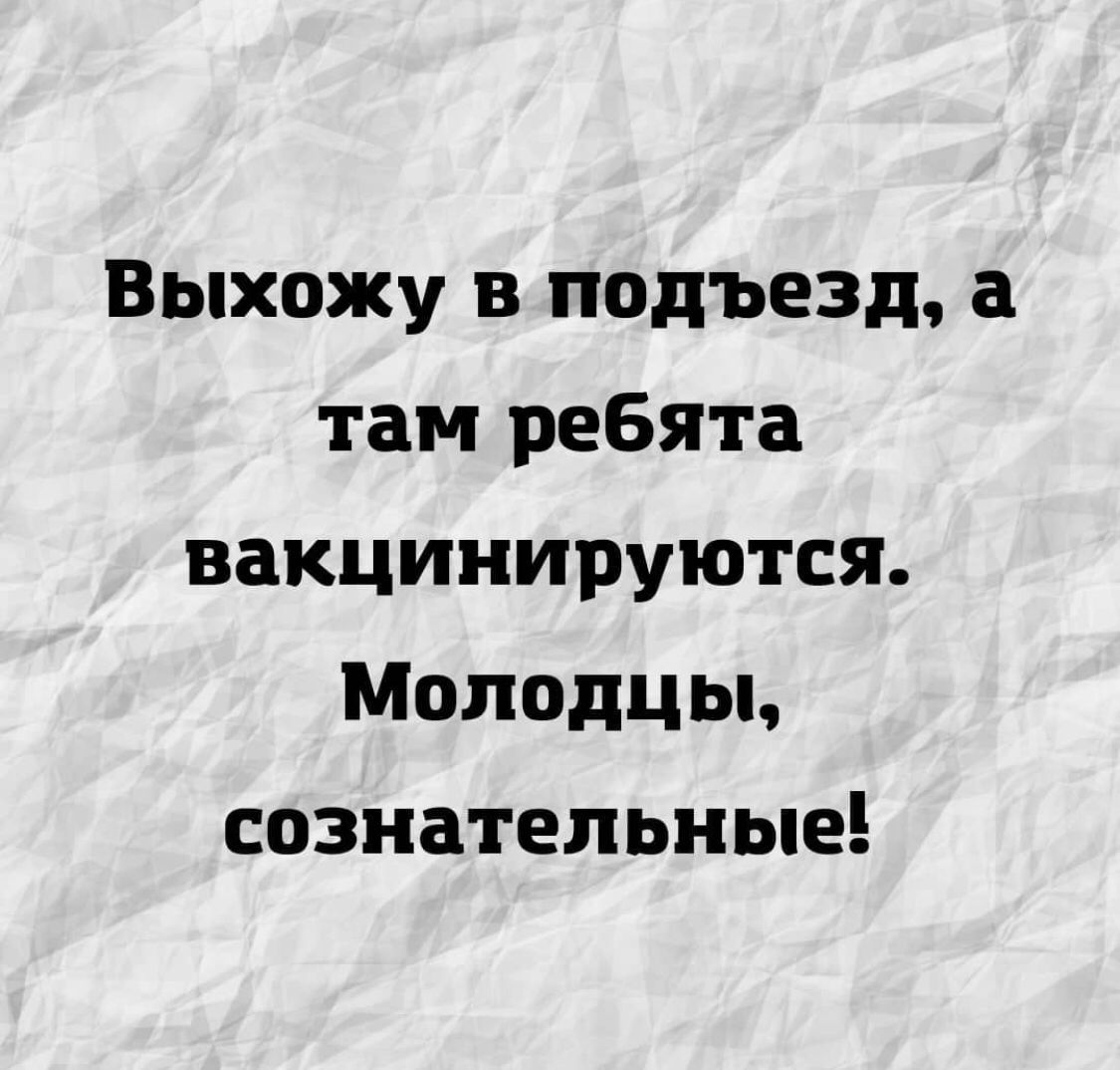 Выхожу в подъезд там ребята вакцинируются Молодцы сознательные