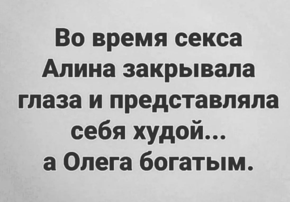 Во время секса Алина закрывала глаза и представляла себя худой а Олега богатым