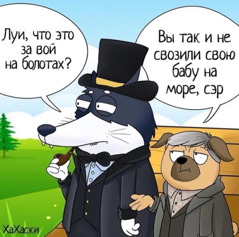Луи что ЭТО Вы так и не за вой на болотах свозили свою