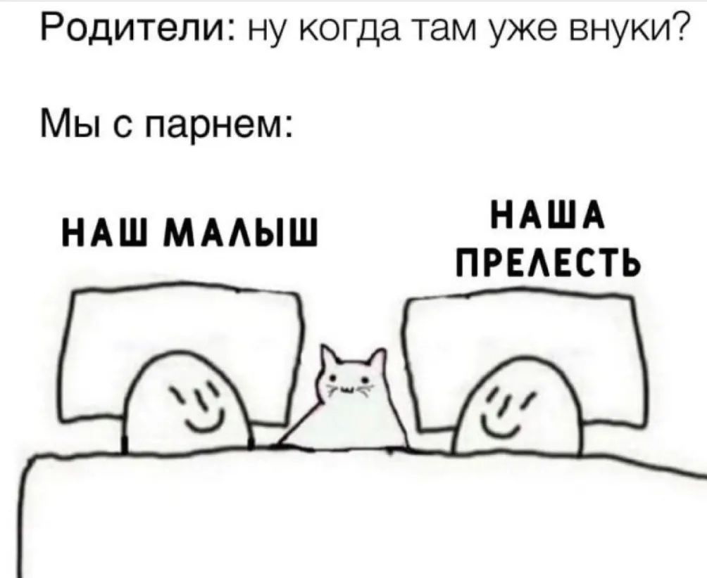 Родители ну когда там уже внуки Мы с парнем ндш ммыш предвсть джа