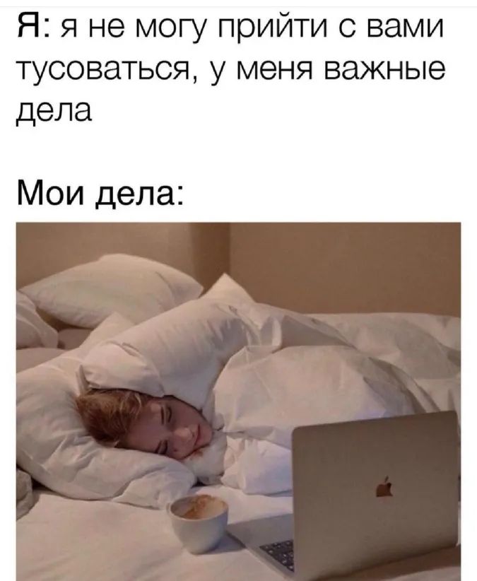 Я я не могу прийти с вами тусоваться у меня важные дела Мои дела