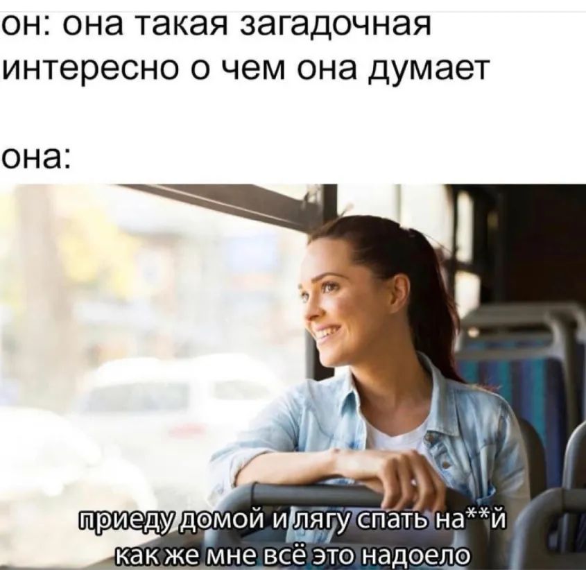 ОН она такая ЗЭГЭДОЧНЭЯ интересно 0 ЧЭМ она думает ОНЭ _ приеду дсзмои идяуу спать на и как же мне ВСЕ ЭТО надоело