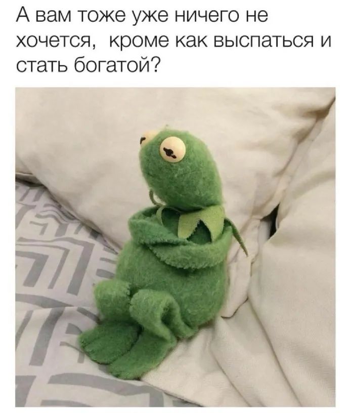 А вам тоже уже ничего не хочется кроме как выспаться и стать богатой