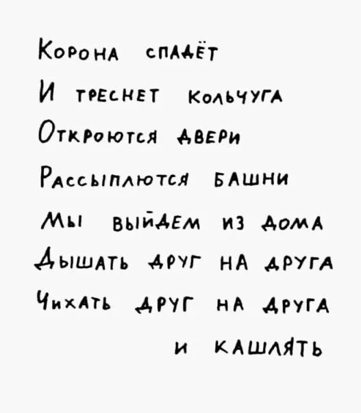 Коронд спмёт И пины кмьчугА Откмются двери РАссЫПАютсл вы Мы выйдем из АомА АЫШАТЬ АРУГ НА друг А ЧИН АНГ нА АгугА и КАшміть