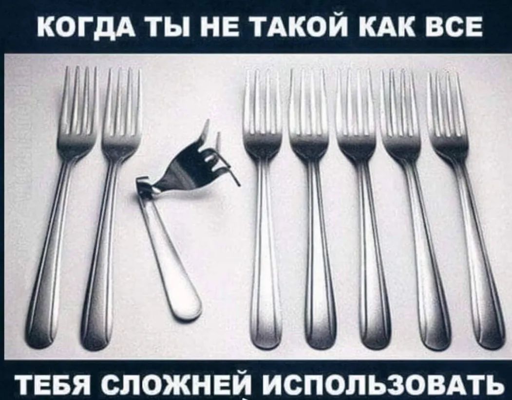КОГДА ТЫ НЕ ТАКОЙ КАК ВСЕ ТЕБЯ СЛОЖНЕЙ ИСПОЛЬЗОВАТЬ