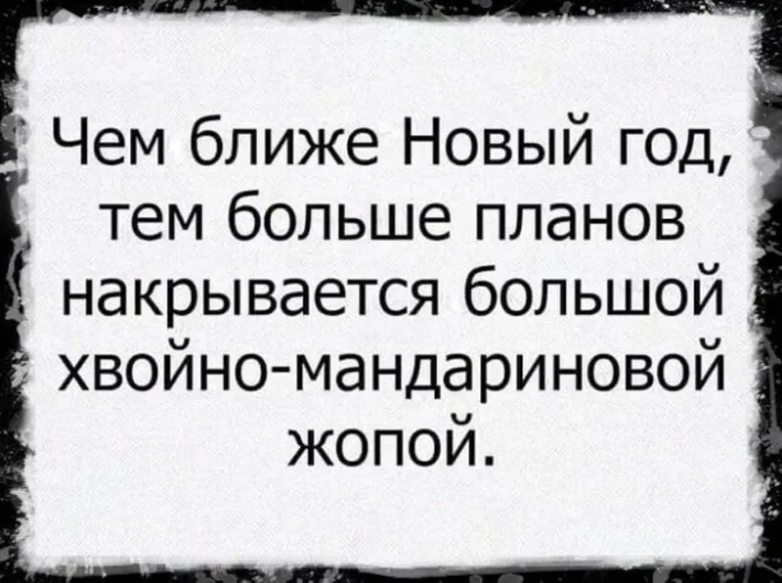 Чем ближе Новый ГОД тем больше планов накрывается большой хвойно  мандариновой жопой - выпуск №1149783