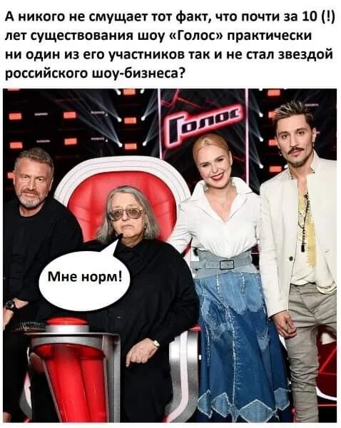 А никого не смущает тот факт чта почти за Ш Щ лет существования шоу Голос практически ни один из его участников так и не стал звездпй российского шоу бизнеса
