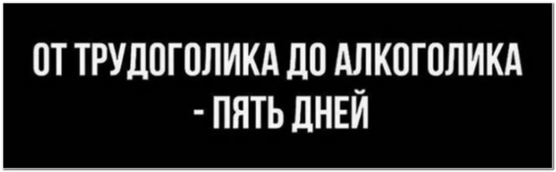 От трудоголика до алкоголика 5 дней картинки прикольные