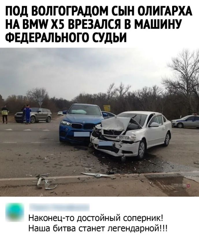 ПОД ВОЛГОГРАДОМ СЫН ОЛИГАРХА НА ВМП ХБ ВРЕЗАЛСЯ В МАШИНУ ФЕДЕРАЛЬНОГО СУДЬИ Наконец то досгойный соперник Наша битва станет легендарной