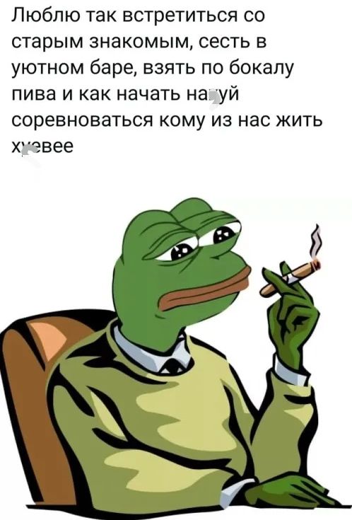 Люблю так встретиться со старым знакомым сесть в уютном баре взять по бокалу пива и как начать надуй СОРЭВНОВЗТЬСЯ КОМУ ИЗ НЭО ЖИТЬ хгевее