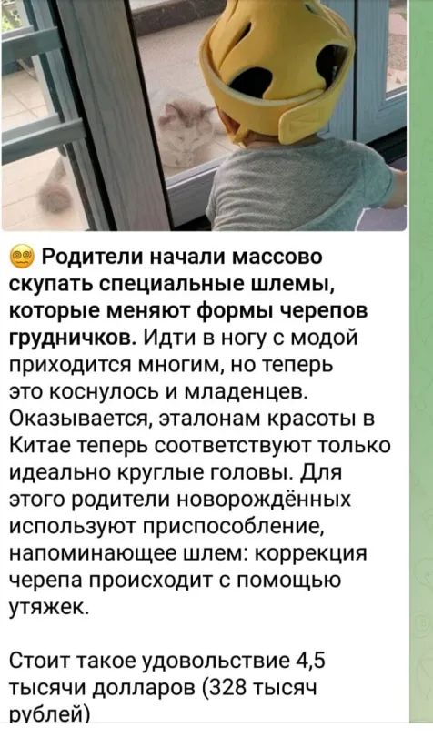 Родители начали массово скупать специальные шлемы которые меняют формы черепов грудничков Идти в ногу с модой приходится многим но теперь это коснулось и младенцев Оказывается эталонам красоты в Китае теперь СООТВеТСТВУЮТ ТОЛЬКО идеально круглые головы для этого родители новорождённых используют приспособление напоминающее шлем коррекция черепа происходит с помощью утяжек Стоит такое удовольствие 
