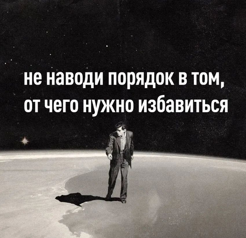 Не Наведи порядок в том от чего нужно избавиться 43