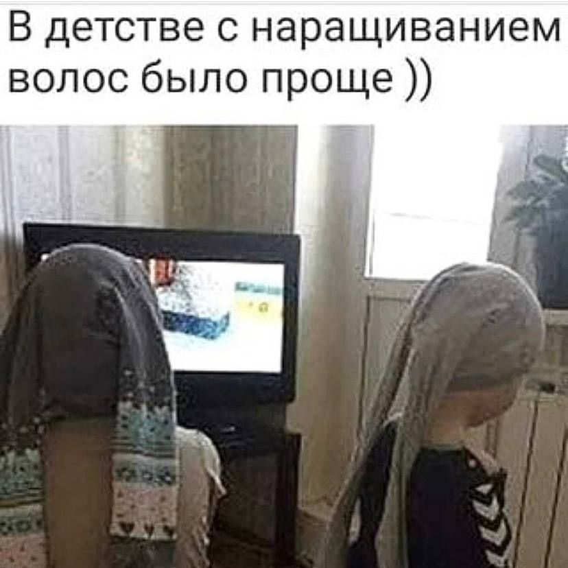 В детстве с наращиванием волос было проще
