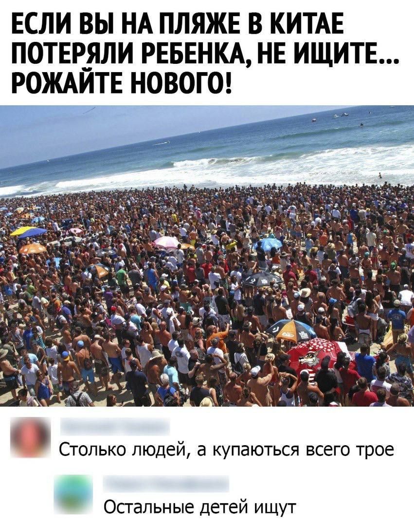 ЕСЛИ ВЫ НА ПЛЯЖЕ В КИТАЕ ПОТЕР_ЯЛИ РЕБЕНКА НЕ ИЩИТЕ РОЖАЙТЕ НОВОГО Столько людей а купаються всего трое Остальные детей ищут