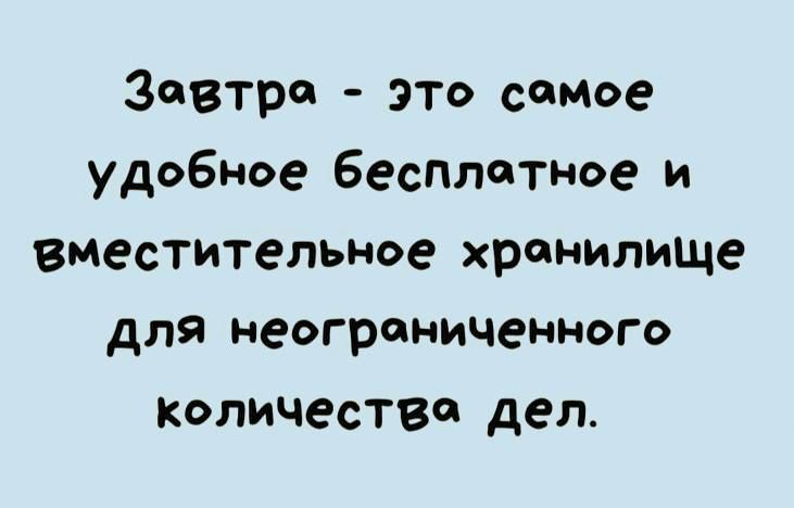 Завтра это самое удобное бесптатное и вместительное хранилище для неограниченного Количества дел