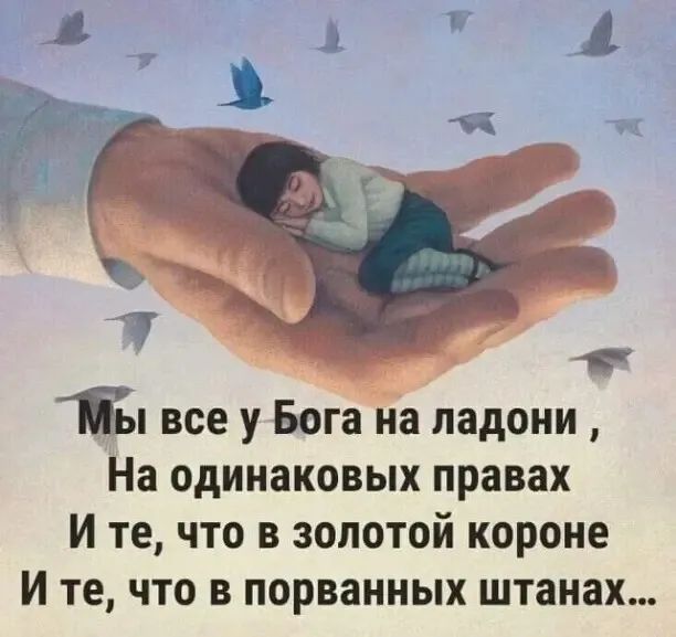 Ёп все у Бога на ладони На одинаковых правах И те что в золотой короне И те что в порванных штанах